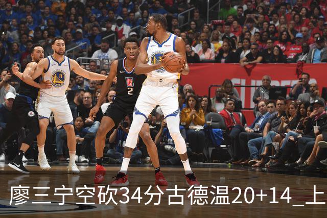 廖三宁空砍34分古德温20+14 上海客场轻取北控